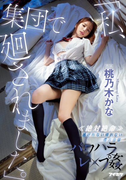 (IPX-981)这次真的逃不掉了！桃乃木かな(桃乃木香奈)被轮奸干到翻！ ... 