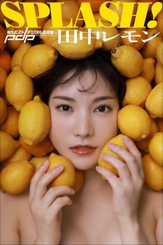 【速报】田中有颗新鲜的柠檬上市了。 