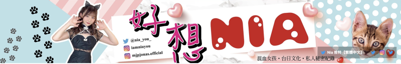 好想Nia！台日混血的她开设全中文YouTube频道！ 