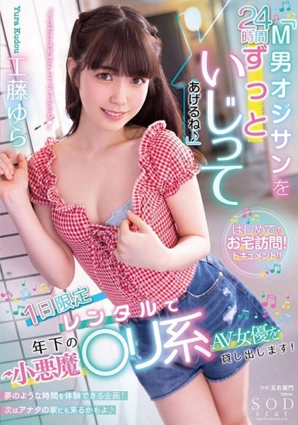 (STARS-744)小可爱要变小可怕了！SOD是这样训练工藤ゆら(工藤由罗)的！ ... 