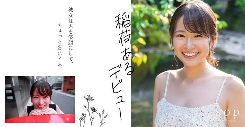 (STARS-761)SOD Star 2023第一新人！稲荷ある(稻荷步)正式现身！ 