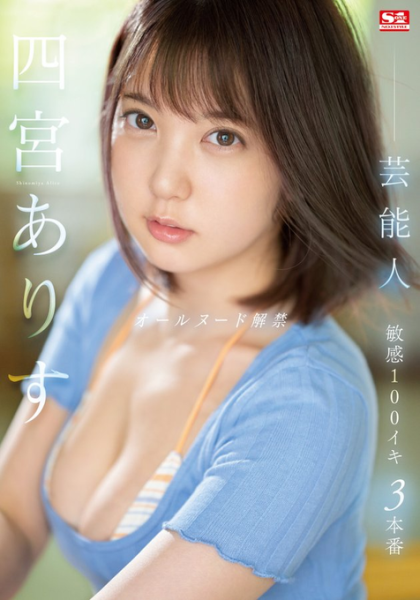 (SSIS-638)终于等到了！艺能人・四宫ありす的奶头和大家见面惹〜 ... ... 