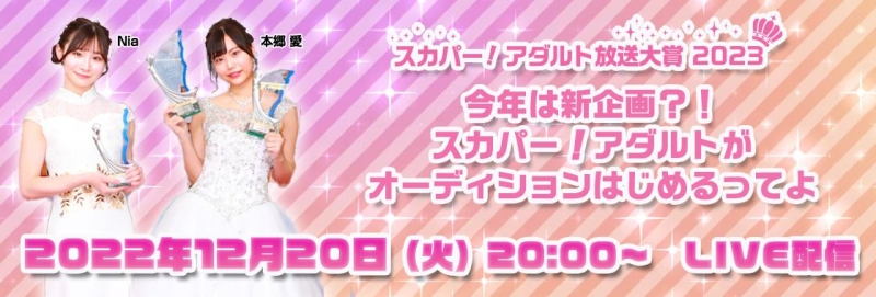【速报】スカパー！アダルト放送大赏2023开催决定！！ 