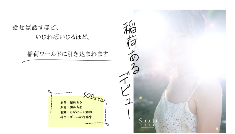 SOD STAR 2023第一新人！稲荷ある(稻荷步)现身不现面！ 