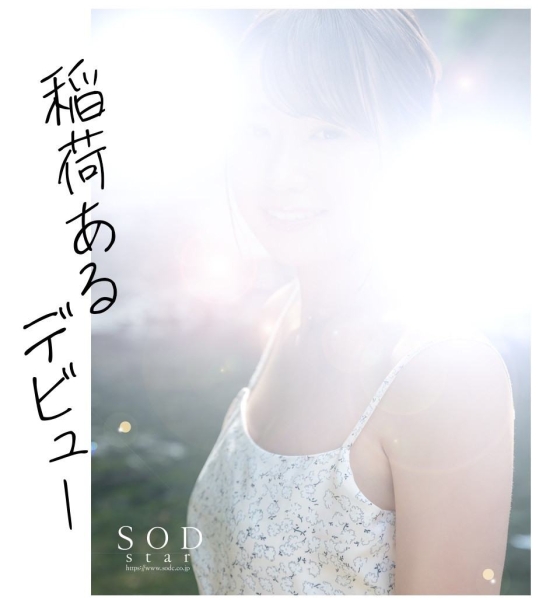 SOD STAR 2023第一新人！稲荷ある(稻荷步)现身不现面！ 