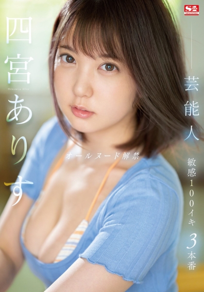 (SSIS-638)真相大白！四宫ありす(四宫有朱)出道作看不到奶头的原因是？ ... ... 