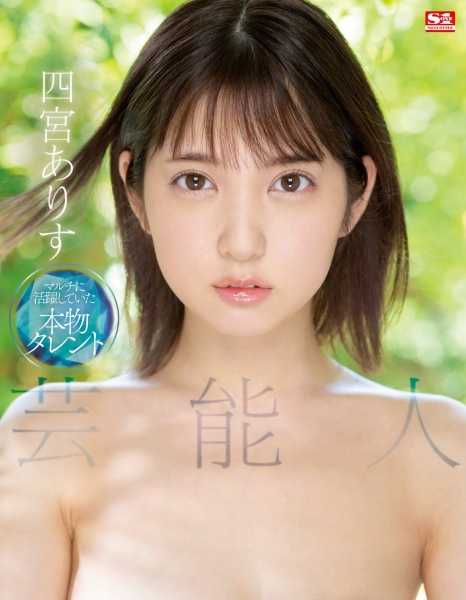 出道作谜之操作！艺能人・四宫ありす(四宫有朱)出道前的黑历史完全曝光！ ... ... 