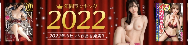 2022她最优！MGstage平台公布销售排行榜！ 