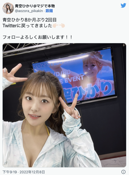 久违了！青空ひかり(青空光)重回twitter！ 