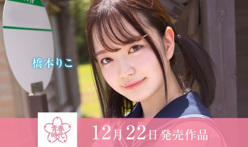 (SDAB-236)青春时代睽违7个月的新人！桥本りこ(桥本莉子)在公车站把男优吹爆！ ... 