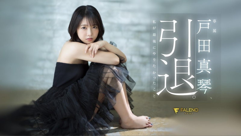 (FSDSS-531)第一人和最后一人都是他！戸田真琴(户田真琴)的引退作有洋葱！ ... 