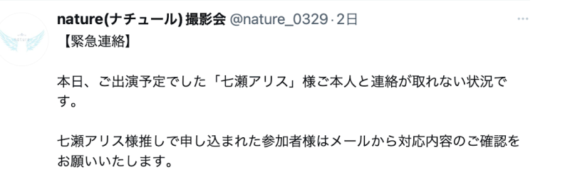 人间蒸发！七瀬アリス(七濑爱丽丝)无预警失联！ 