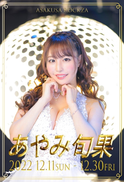想亲眼欣赏あやみ旬果(彩美旬果)的鲍鲍？12月正是时候！ 