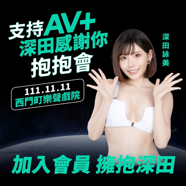 深田えいみ(深田咏美)来了！最想挑战的东西是⋯ 
