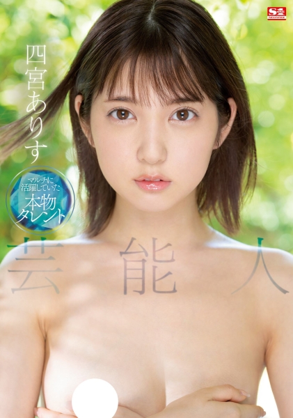 (SSIS-569)2022最后也最强的艺能人！第２の佐々木希！四宫ありす(四宫有朱)、震撼登场 ... 
