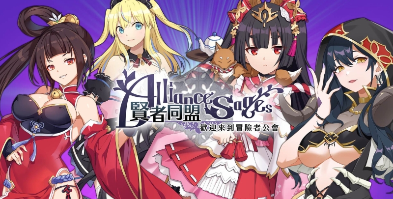 近来最好睡的H-Game！贤者同盟让你乱射一通！ 