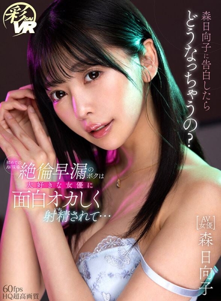 (SAVR-215)新感觉VR！你可以和AV女优告白！ 