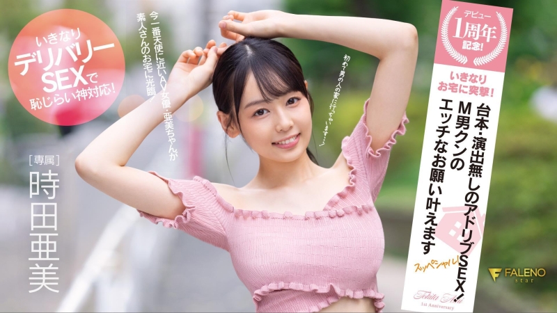 (FSDSS-516)没有剧本还不能用演技！时田亚美、专属一周年送大礼！ ... ... 
