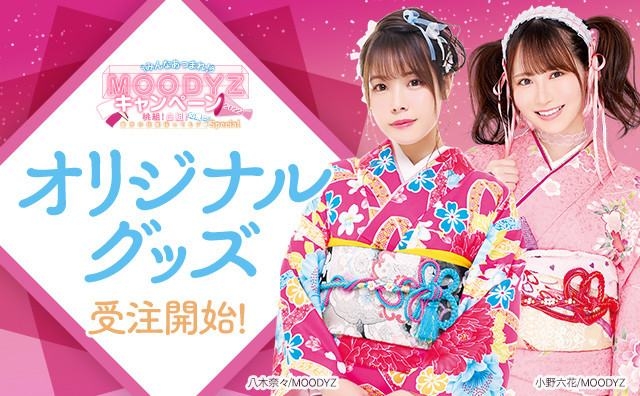 Moodyz超大型促销企划！新ありな(新有菜)、七沢みあ(七泽米亚)分组对抗！明日见未来呢 ... 