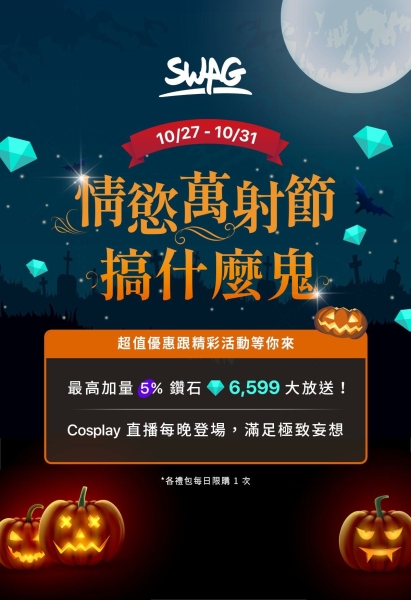 不捣蛋但要玩你的蛋！SWAG情欲万射节五大女神现身！ 