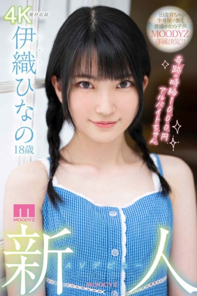 (MIDV-223)时薪1000円的奇迹！超奢华的Body！伊织ひなの(伊织雏乃)、顶级出道！ ... ... 
