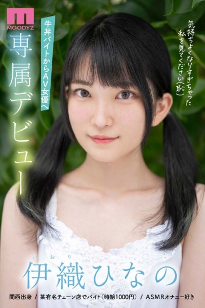 (MIDV-223)时薪1000円的奇迹！超奢华的Body！伊织ひなの(伊织雏乃)、顶级出道！ ... ... 