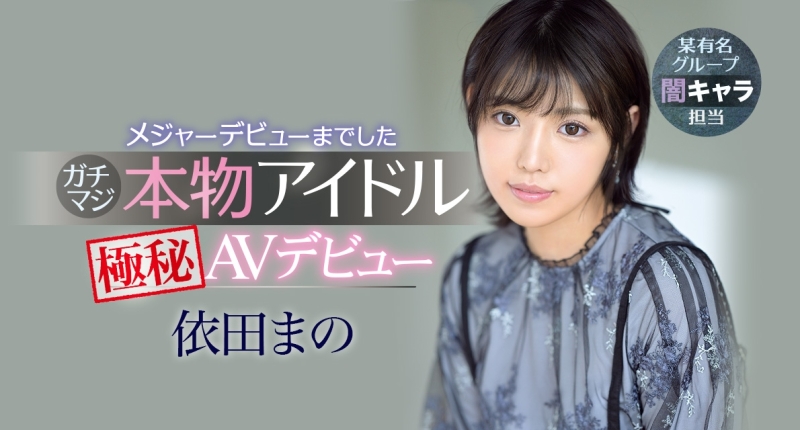 长身美脚！短发俏丽！不拿麦克风改抓屌的依田まの(依田真乃)是超大物？ ... ... ... 