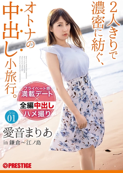 小旅行大成本！爱音まりあ心(爱音麻里亚)满意足被中出！ 