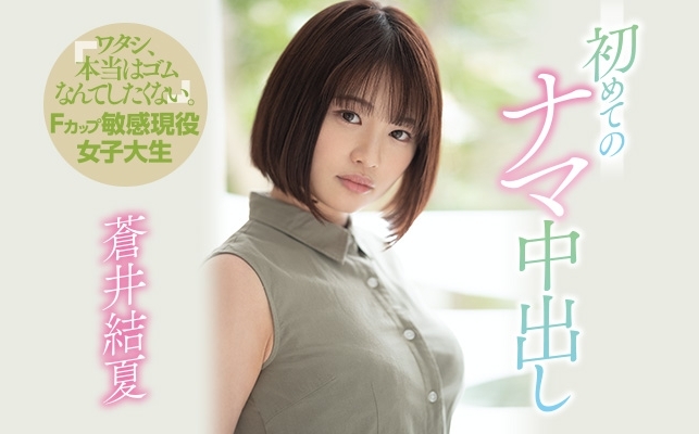 解密！6月发片大爆发的苍井结夏黑历史曝光、曾拍过无码！ 