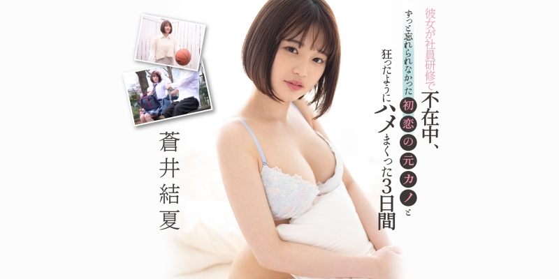 解密！6月发片大爆发的苍井结夏黑历史曝光、曾拍过无码！ 