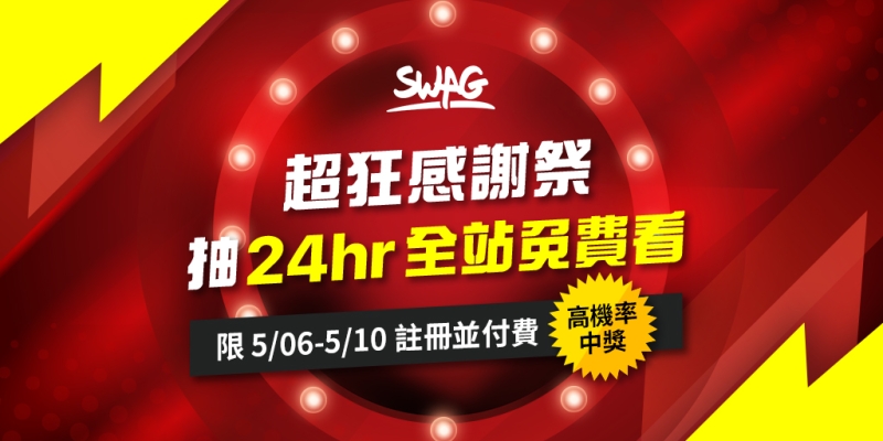 SWAG复活！台湾女优要在你面前现身！全新系列立即启动！ 