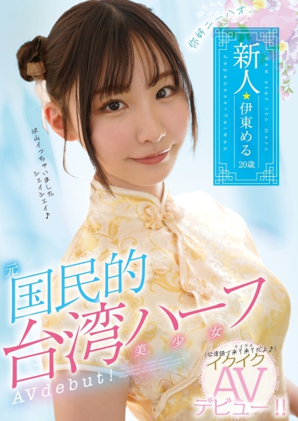 台湾的国民童星！中英日三声带演出！台日混血的伊东める(伊东爱瑠)出道啦！ ... ... ... 