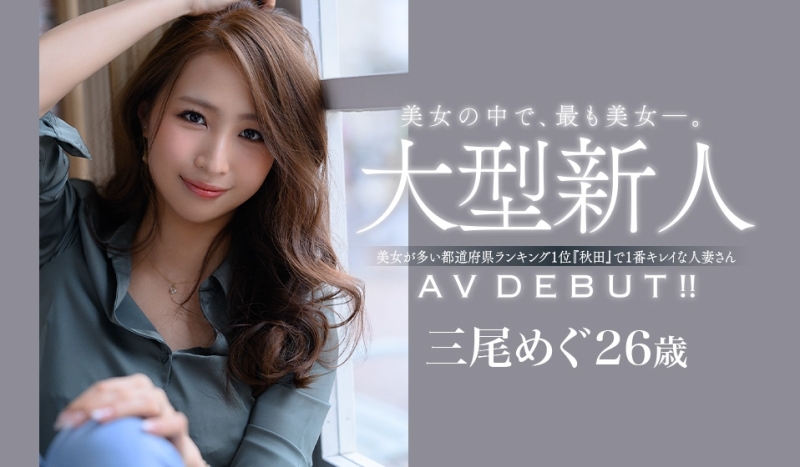 清澈的眼眸、高挑的比例、锐利的曲线美⋯美女中的美女、三尾めぐ(三尾惠)妖艳登场！ . ... 