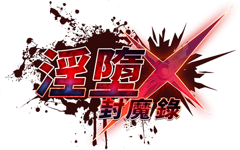 打仗完马上打炮！淫堕封魔录让你打得爽！ 