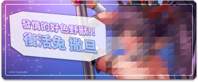 中文娇喘叫出你的魂！天下布魔最神秘角色登场！ 