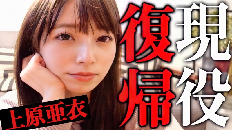 上原亜衣可以拿很厉害的合约⋯所以AV女优现在赚的钱变多了吗？ ... 
