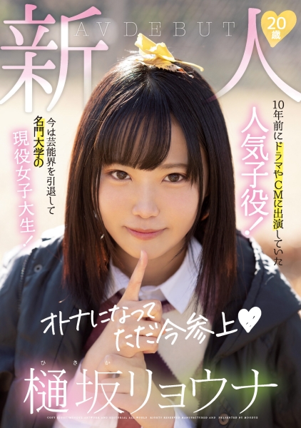 10年前曾拍过戏剧和广告的童星！E奶极品萝莉！樋坂リョウナ变成野兽下海了！ ... 
