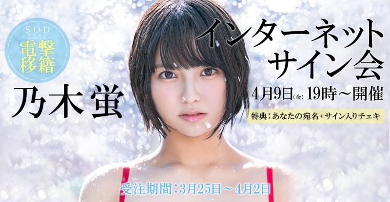 瑠川リナ后的第一人！成为SOD Star的乃木蛍收到的企划是？ 