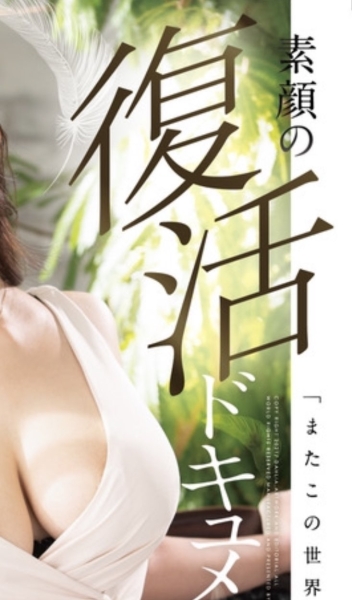 复活的不是小野夕子！是平成最后の大型新人！ 