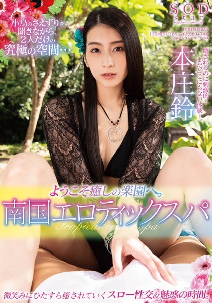 SOD进入4K时代！本庄铃露天慢活！ 