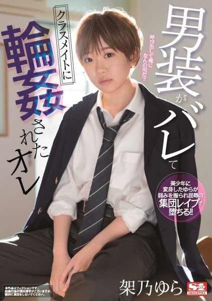 S1首支男装剧情片！架乃ゆら又被今井勇太捅得吱吱叫！ 