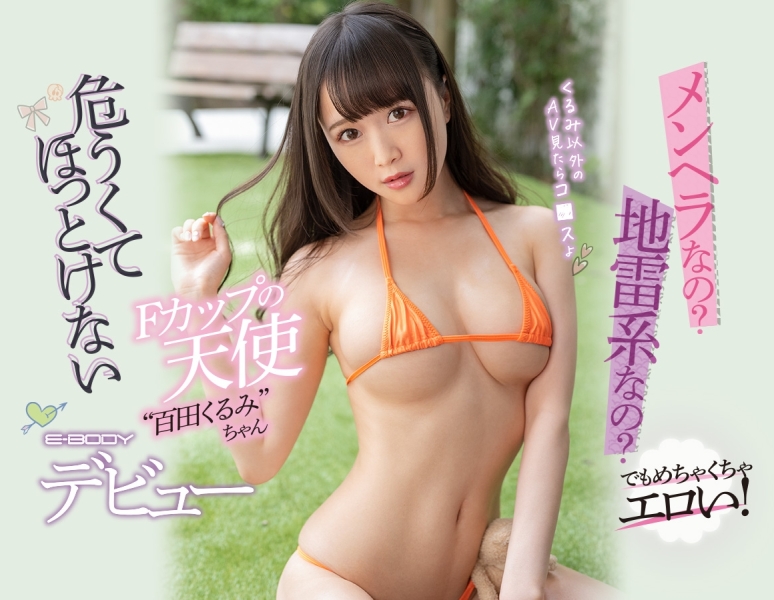 解密！那位精神不安定、身材却很暴力的F罩杯天使「百田くるみ」是？ ... ... ... 
