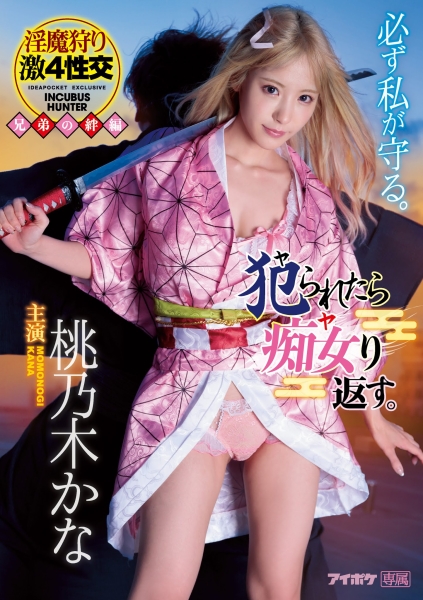 鬼灭の刃＋半沢直树＝桃乃木かな的超大型企划！ 