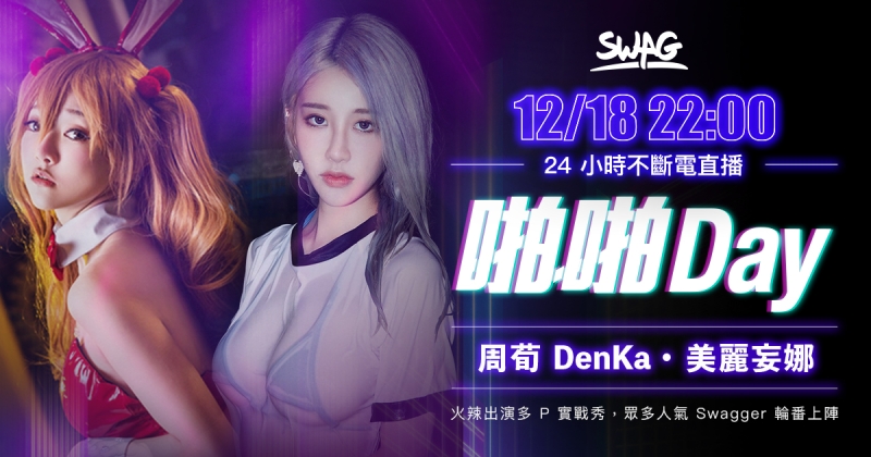 两大网红实战直播！SWAG最狂24小时不断电吃鸡慰慰！ 