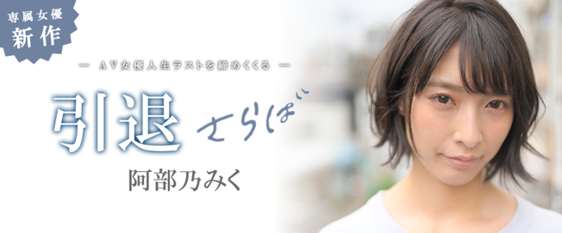真相大白！阿部乃みく引退的真正原因是？ 
