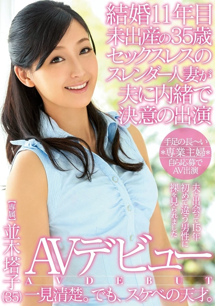 没得到奖、工作又被影响到⋯并木塔子、AV引退！ 