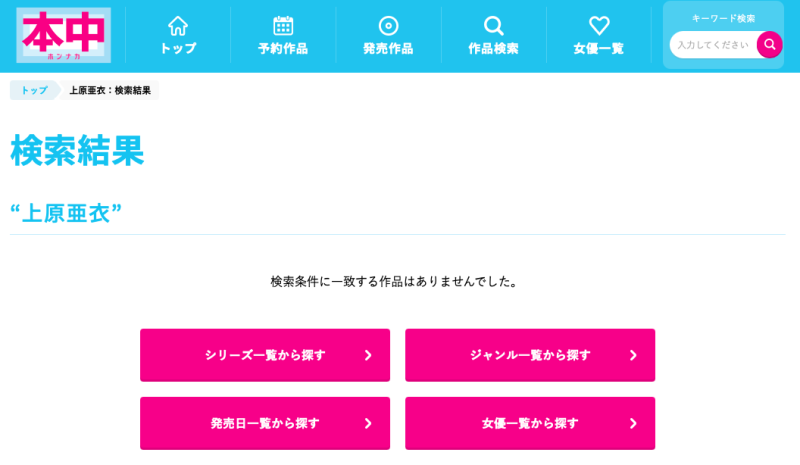 作品大量下架！上原亜衣快从AV界消失了！ 