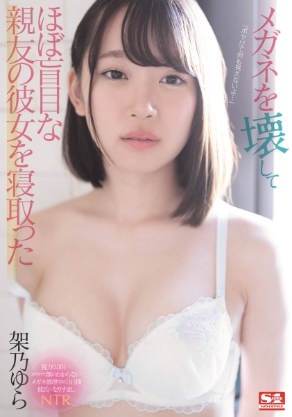 没有眼镜就看不到！大近视架乃ゆら其实是个心机女！ 