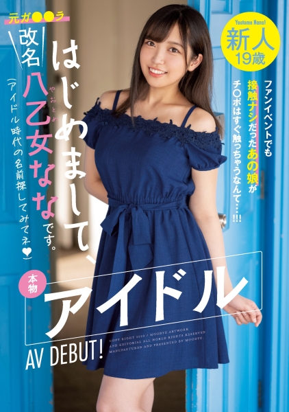 偶像圈震撼！那位称病引退、自偶像转职成AV女优的八乙女なな是？ ... 