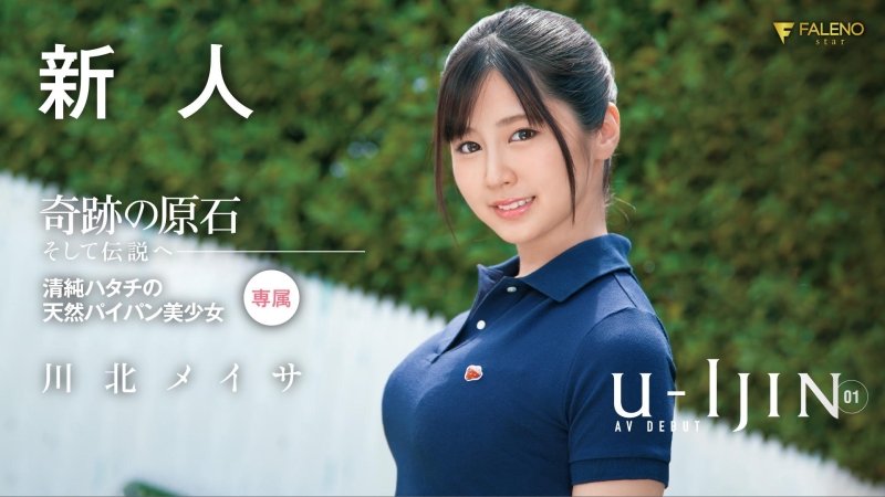 九头身！超小颜偶像Face！E杯超美乳！川北メイサ、宛如处女重磅出击！ ... 